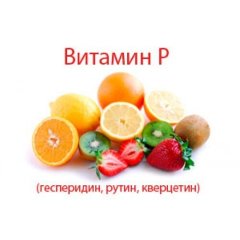 Рутин (витамин P)